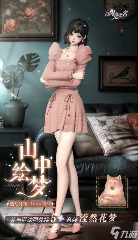 以闪亮之名滢然花梦套装活动怎么样