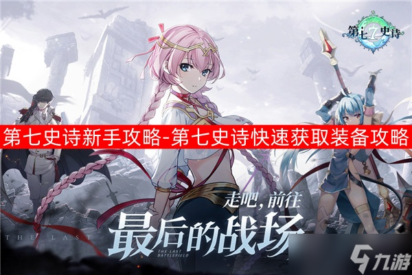 第七史诗新手攻略