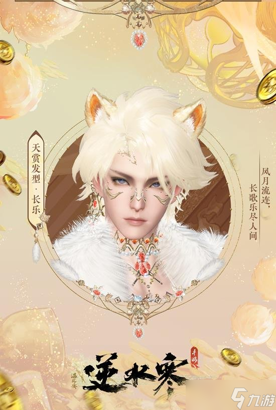 <a id='link_pop' class='keyword-tag' href='https://www.9game.cn/nishuihan1/'>逆水寒手游</a>灼金喵影多少钱 逆水寒手游灼金喵影获取方式