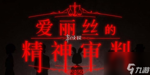 爱丽丝的精神审判第4章攻略
