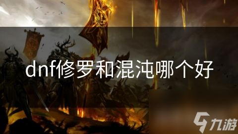 dnf修罗和混沌哪个好