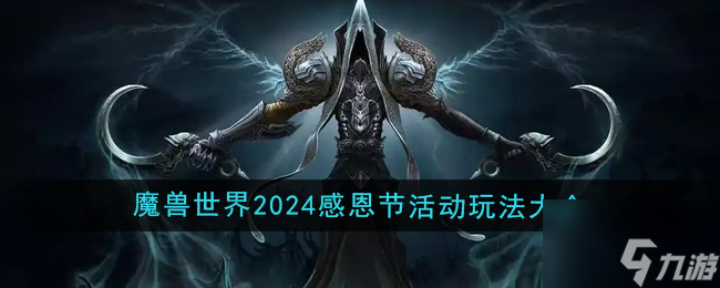 《魔獸世界》2024年感恩節(jié)活動(dòng)玩法大全
