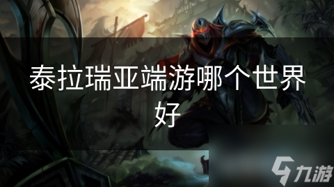 泰拉瑞亚端游哪个世界好