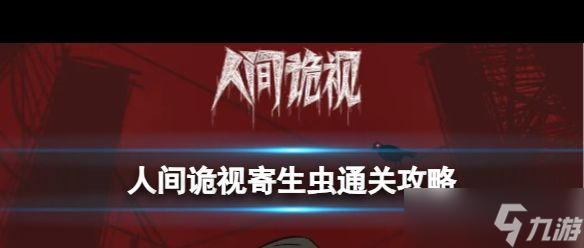 《人间诡视》临终一视通关攻略？人间诡视攻略介绍