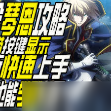 《蒼翼混沌效應》琴恩打出無限次元斬方法