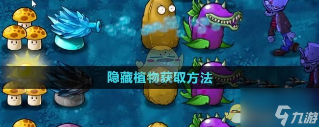 《植物大战僵尸融合版》隐藏植物获取方法