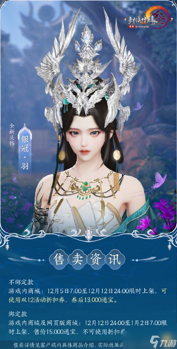 《剑网3》头饰银冠摇羽及面挂一览