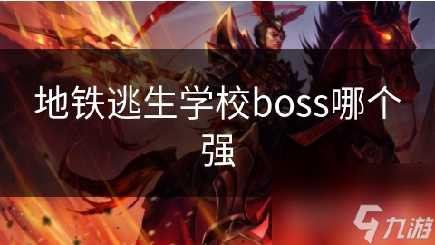 地铁逃生学校boss哪个强