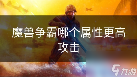魔兽争霸哪个属性更高攻击