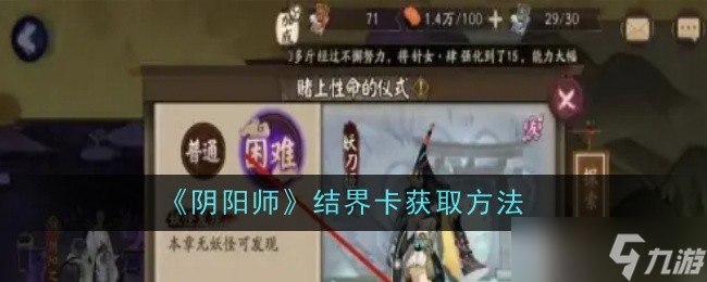 《阴阳师》结界卡获取方法