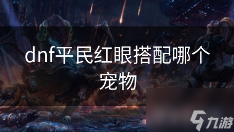 dnf平民红眼搭配哪个宠物