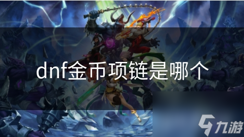 dnf金幣項鏈是幣項哪個
