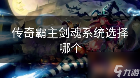 传奇霸主剑魂系统选择哪个