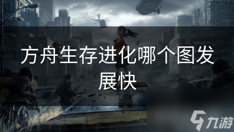 方舟生存進(jìn)化哪個圖發(fā)展快