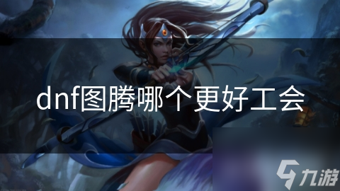 dnf图腾哪个更好工会