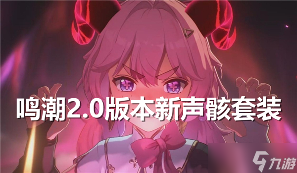鸣潮2.0版本新声骸套装一览