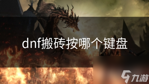 dnf搬磚按哪個鍵盤