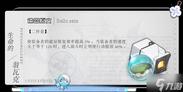 《崩壞星穹鐵道》星期日遺器選擇推薦 星期日用什么遺器