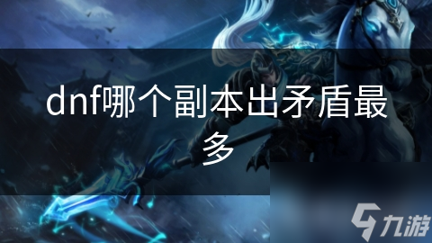 dnf哪個(gè)副本出矛盾最多