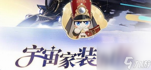 崩坏星穹铁道宇宙家装指南怎么玩 崩坏星穹铁道宇宙家装指南玩法说明