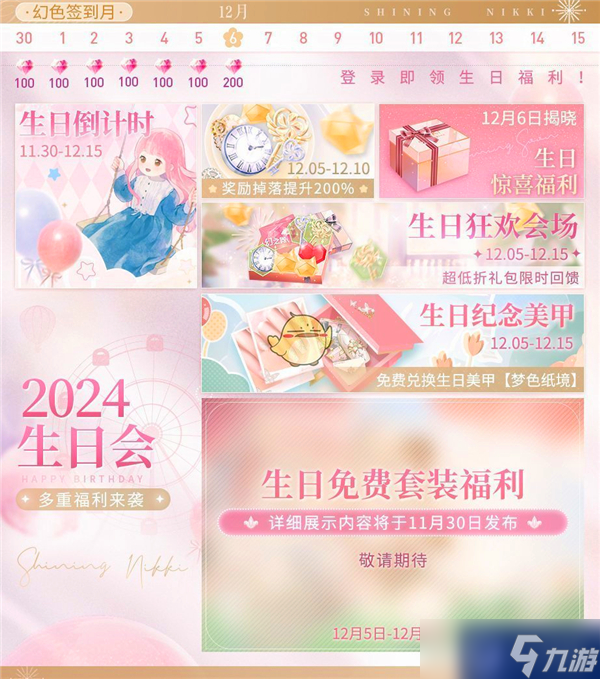 閃耀暖暖2024暖暖生日慶典活動介紹