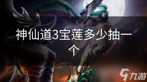神仙道3寶蓮多少抽一個(gè)