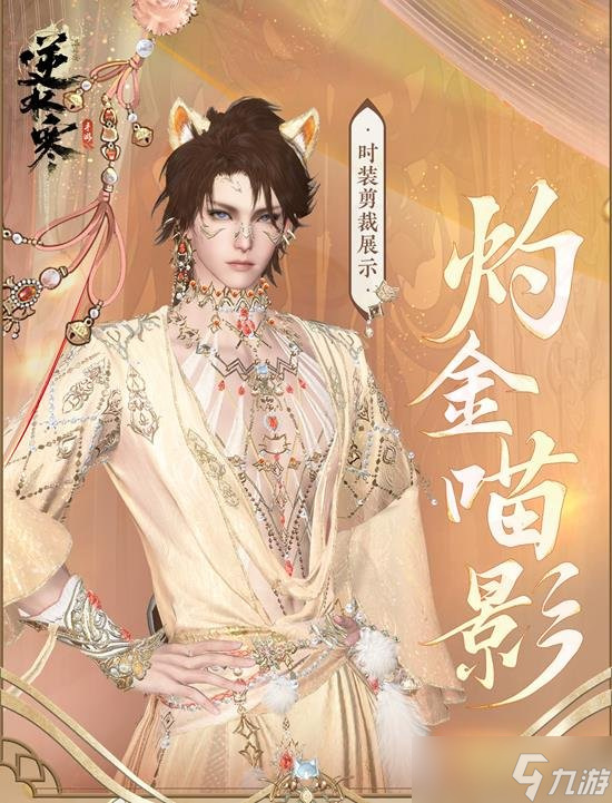 逆水寒手游灼金喵影多少钱 逆水寒手游灼金喵影获取方式