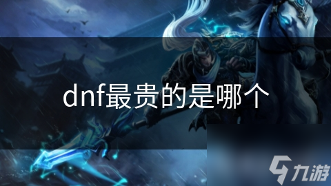 dnf最貴的是哪個(gè)