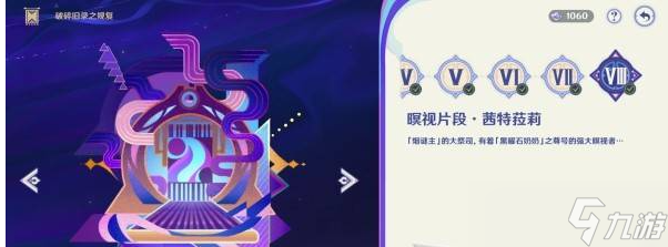 原神5.2破碎舊錄之規(guī)復第八關拼圖答案