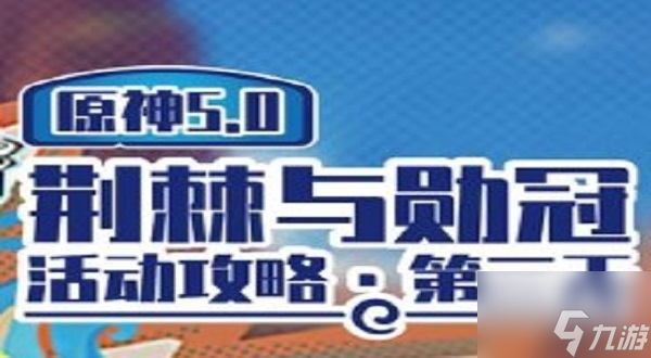 原神荆棘与勋冠第三关怎么过原神荆棘与勋冠第三关满分攻略