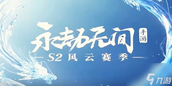 永劫无间手游S2赛季新英雄是谁永劫无间手游S2赛季新英雄介绍