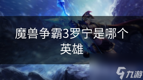 魔獸爭霸3羅寧是哪個英雄