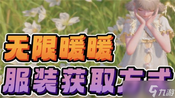 无限暖暖免费服装在哪里领 免费服装领取攻略[多图]