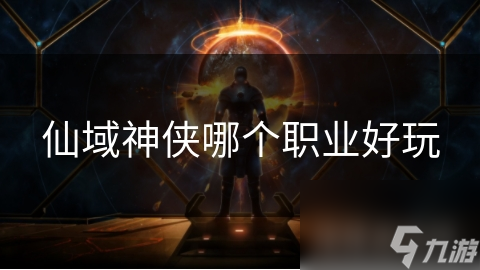 仙域神侠哪个职业好玩