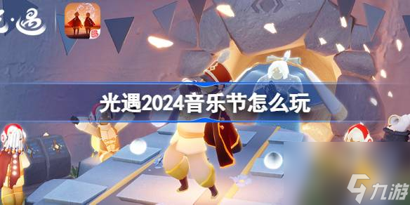 光遇2024音樂節(jié)怎么玩