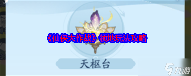 《仙侠大作战》领地玩法攻略