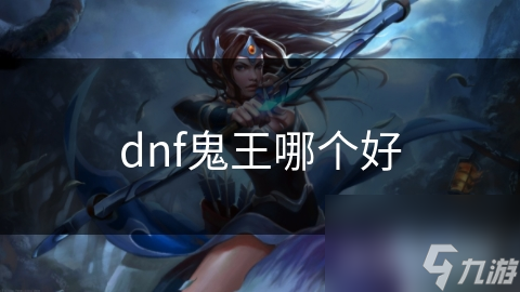 dnf鬼王哪个好