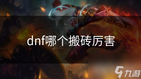 dnf哪个搬砖厉害