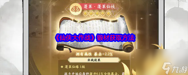 《仙俠大作戰(zhàn)》鍛材獲取方法