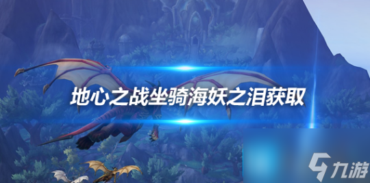 地心之战11.0.7解密坐骑 海妖之泪获取攻略详解