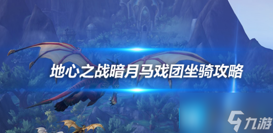 地心之战12月暗月马戏团 4款坐骑快速获取攻略