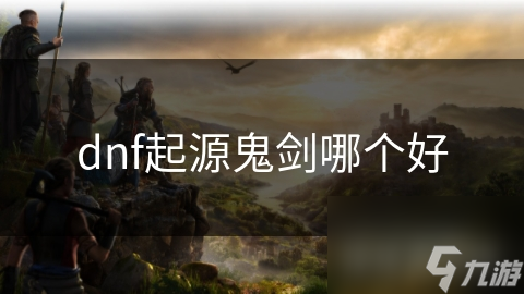 dnf起源鬼劍哪個好