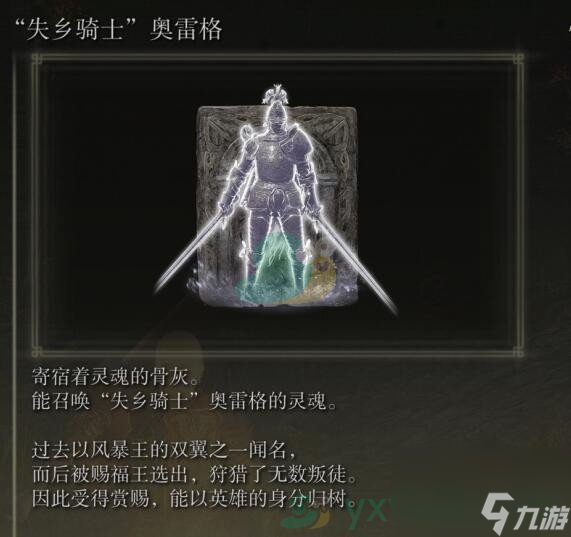艾尔登法环失乡骑士奥雷格骨灰获得方法