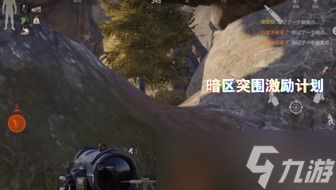 暗区突围怎么精准射击,暗区突围爱德华第13个任务怎么做