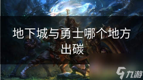 地下城与勇士哪个地方出碳