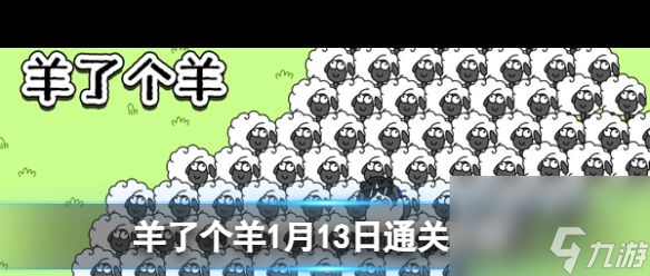 《羊了个羊》1月13日通关攻略？羊了个羊攻略介绍