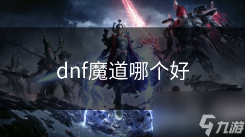 dnf魔道哪个好