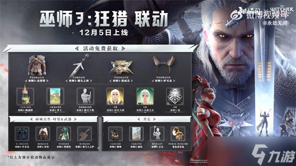 永劫无间官宣联动巫师3预计12月5日上线