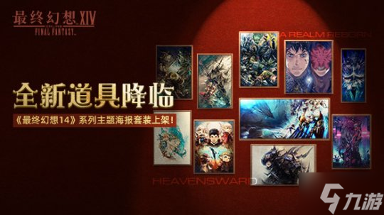 《最终幻想14》道具商城上新啦！2.0和3.0主题海报套装现已上架！