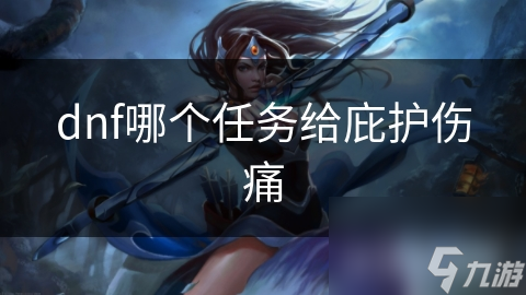 dnf哪个任务给庇护伤痛